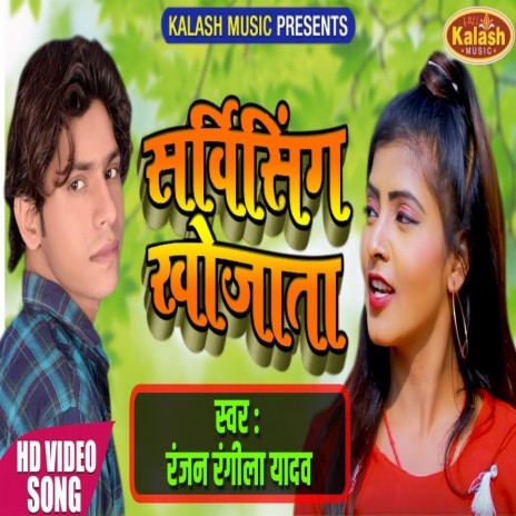 Servicing Khojata (Bhojpuri Song) ft. Anshu Bala
