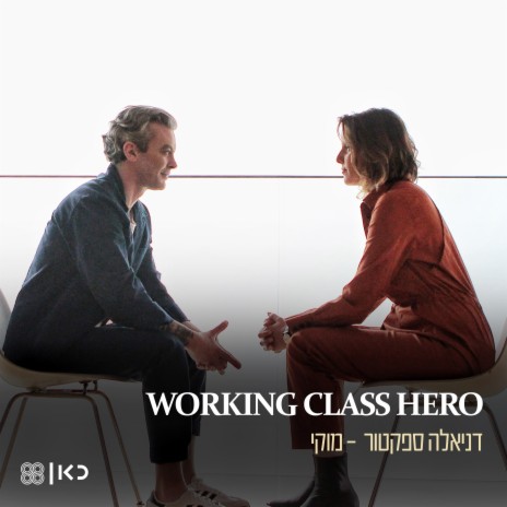 Working Class Hero ft. מוקי | Boomplay Music