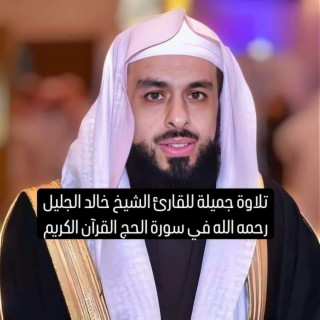 تلاوة جميلة للقارئ الشيخ خالد الجليل رحمه الله في سورة الحج القرآن الكريم