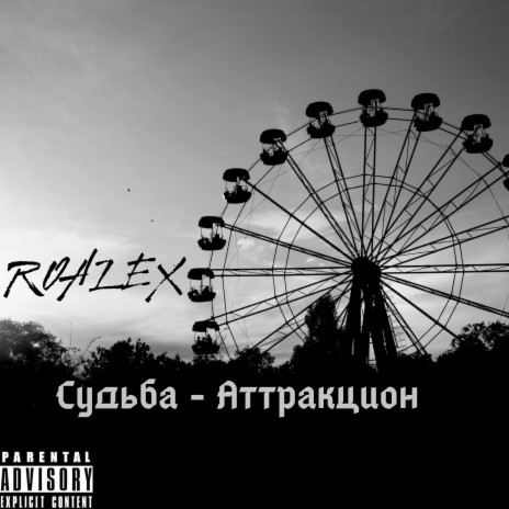 Судьба - аттракцион | Boomplay Music