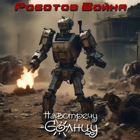 Роботов война | Boomplay Music