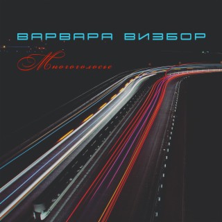 Варвара Визбор