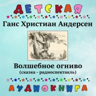 Download Детская Аудиокнига Album Songs: Ганс Христиан Андерсен.
