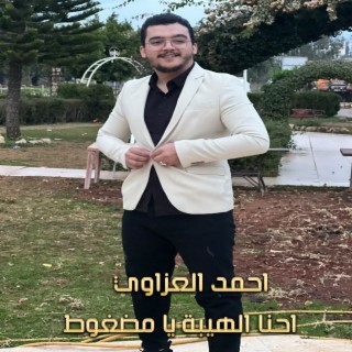 احنا الهيبة يا مضغوط