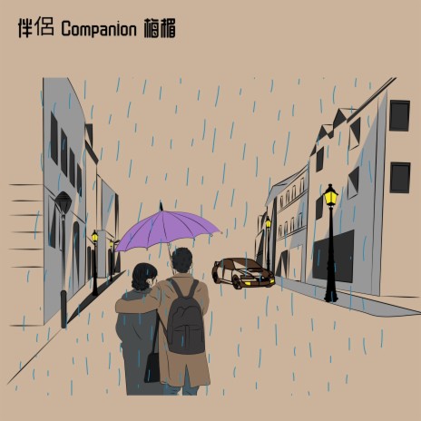 伴侶 Companion | Boomplay Music