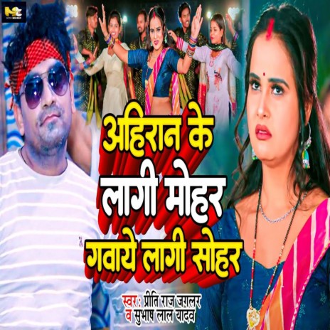 Ahiran Ke Lagi Mohar Gawaye Lagi Sohar ft. Subhash Lal Yadav | Boomplay Music