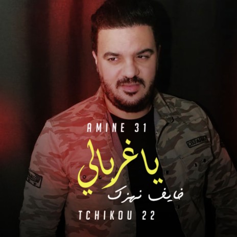 خايف نهزك ياغربالي ft. Tchikou 22 | Boomplay Music