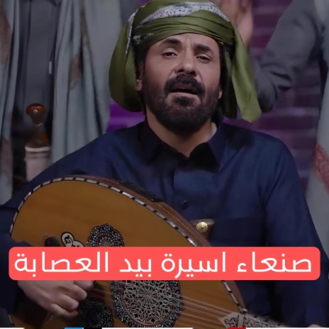 أغنية صنعاء اسيرة بيد العصابة الأضرعي | Boomplay Music