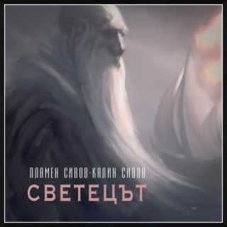 Светецът (with Kalin Sivov)