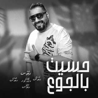 حسيت بالجوع (ديموس) (Special Version)