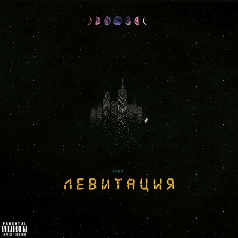 Левитация | Boomplay Music