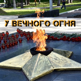 У вечного огня