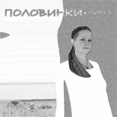 Половинки | Boomplay Music