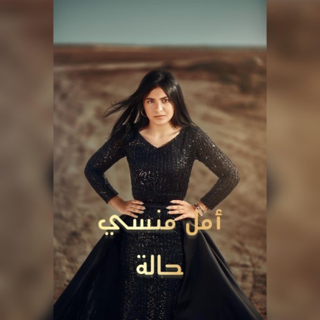 Amal Mansy - 7alh - امل منسي - حالة | Boomplay Music