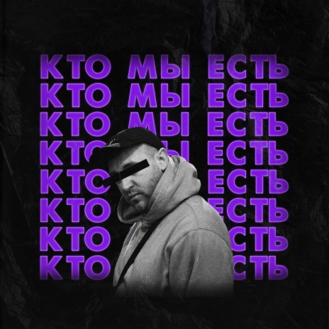 Кто мы есть | Boomplay Music