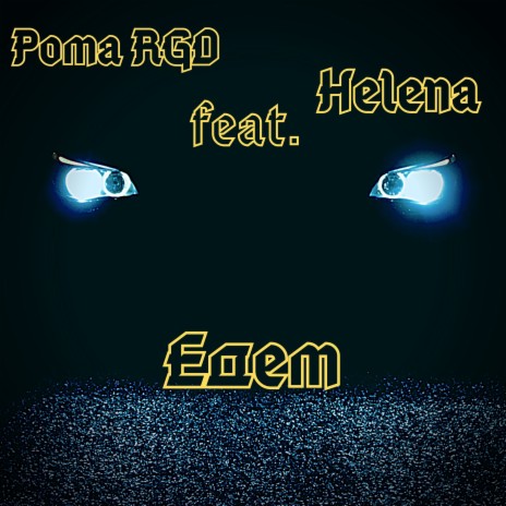 Едем ft. Helena | Boomplay Music