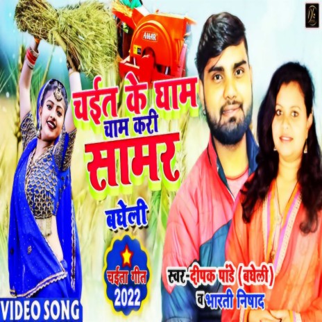 Chait Ke Gham Cham Kari Samar ft. Bharti Nishad