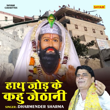 Hath Jod Ke Kahun Jethani | Boomplay Music