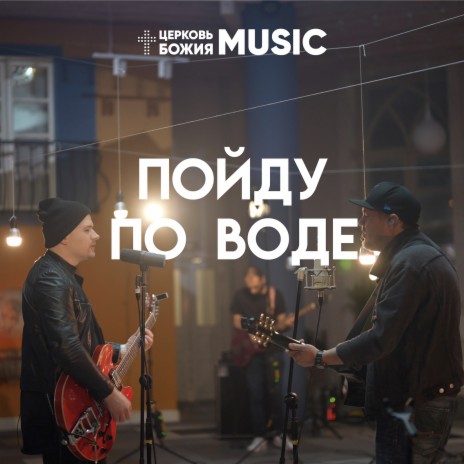 Пойду по воде ft. Кирилл Морев | Boomplay Music