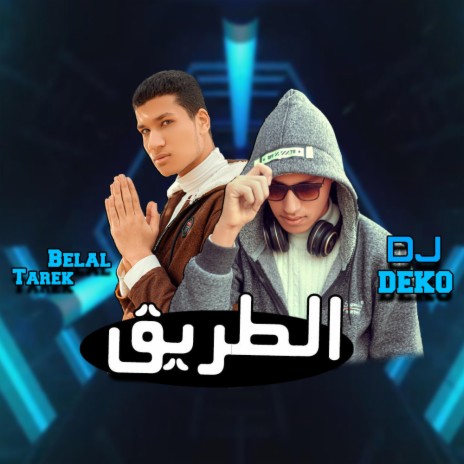 الطريق | Boomplay Music