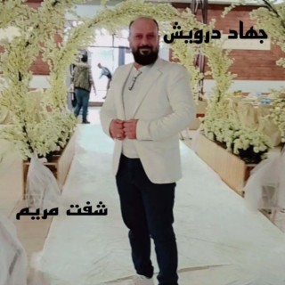 شفت مريم