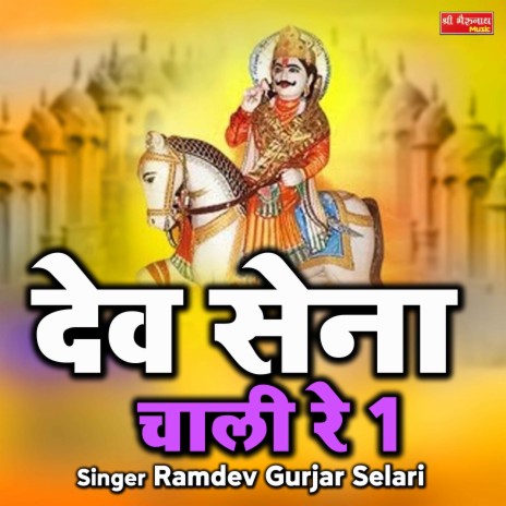 Dev Sena Chali Re1 | Boomplay Music