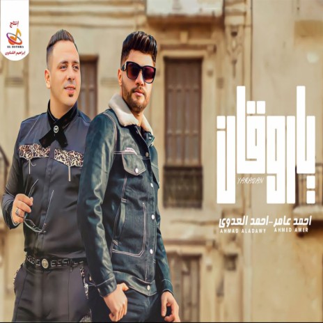 يا روقان ft. Ahned Eladawy | Boomplay Music