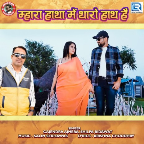 Mara Hatha Me Tharo Hath Hai ft. Shilpa Bidawat | Boomplay Music