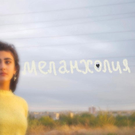 меланхолия | Boomplay Music