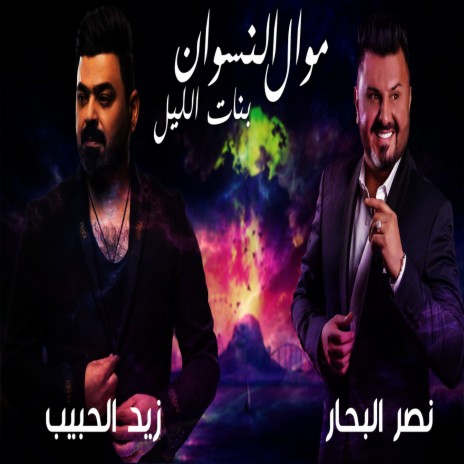 موال النسوان و بنات الليل ft. Nasr Al Bahar | Boomplay Music