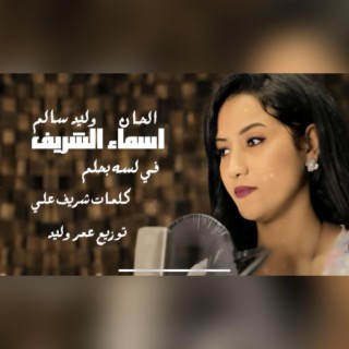 اسماء الشريف - لسه بحلم