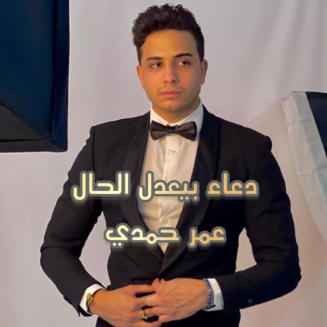 Omar Hamdy - Doaa Byadl El hal - عمر حمدي - دعاء بيعدل الحال | Boomplay Music