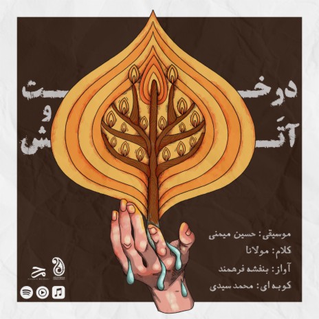 The Tree & The Fire ft. Banafsheh Farahmand & Mohammad Seyyedi | Boomplay Music