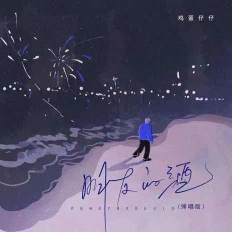 朋友的酒 (弹唱版) | Boomplay Music