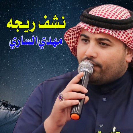 نشف ريجه | Boomplay Music