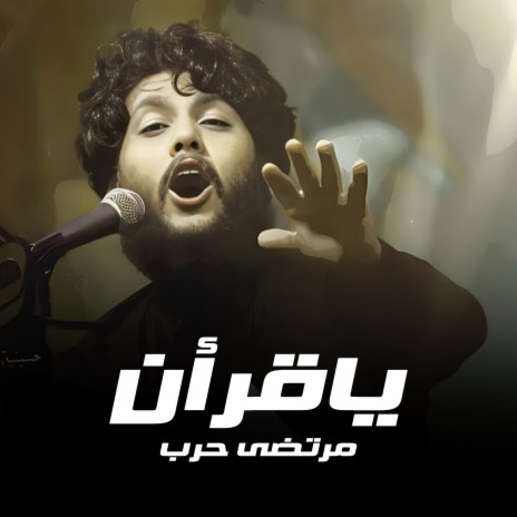 ياقرأن | Boomplay Music