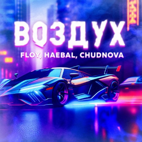 Воздух ft. HAEBAL & CHUDNOVA | Boomplay Music