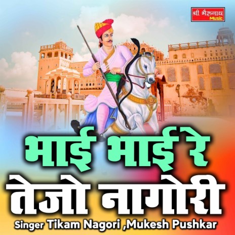 Bhai Bhai Re Tejo Nagori ft. Mukesh Pushkar | Boomplay Music