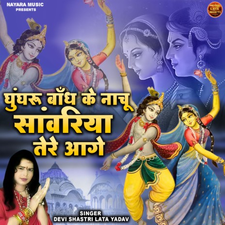 Ghungroo Bhand Ka Nachu | Boomplay Music