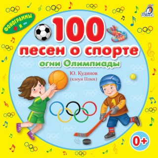 100 песен о спорте. Огни Олимпиады