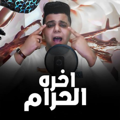 Akhert Al Haram | Boomplay Music