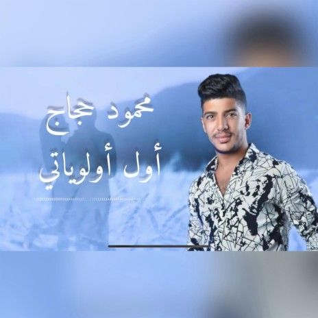 محمود حجاج - اول اولوياتي | Boomplay Music