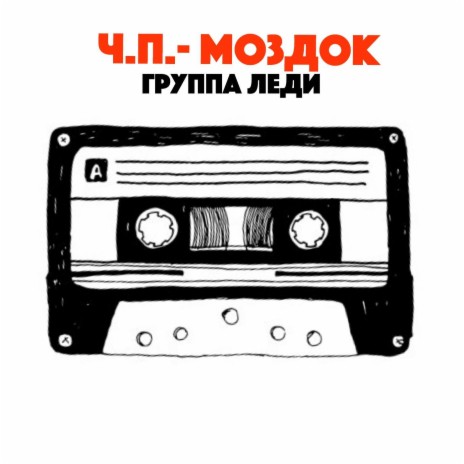 В Моздок я больше не ездок | Boomplay Music