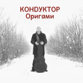 Оригами