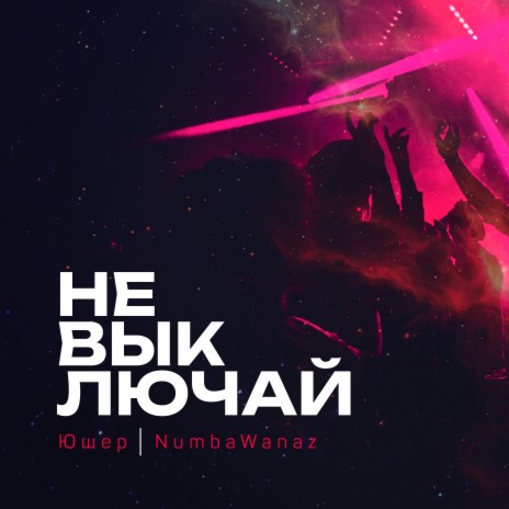 Не выключай ft. Numbawanaz