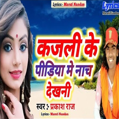 Kajali Ke Pidiya Me Nach Dekhani (Bhojpuri Song) | Boomplay Music