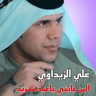 المن جايني ياعيد شتريد