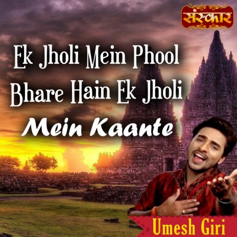 Ek Jholi Mein Phool Bhare Hain Ek Jholi Mein Kaante | Boomplay Music