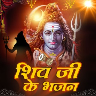 Shiv Ji Ke Bhajan