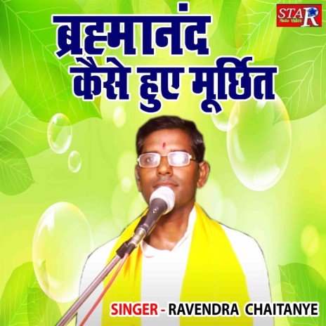 Bramhanand Kaise Huye Morchit | Boomplay Music